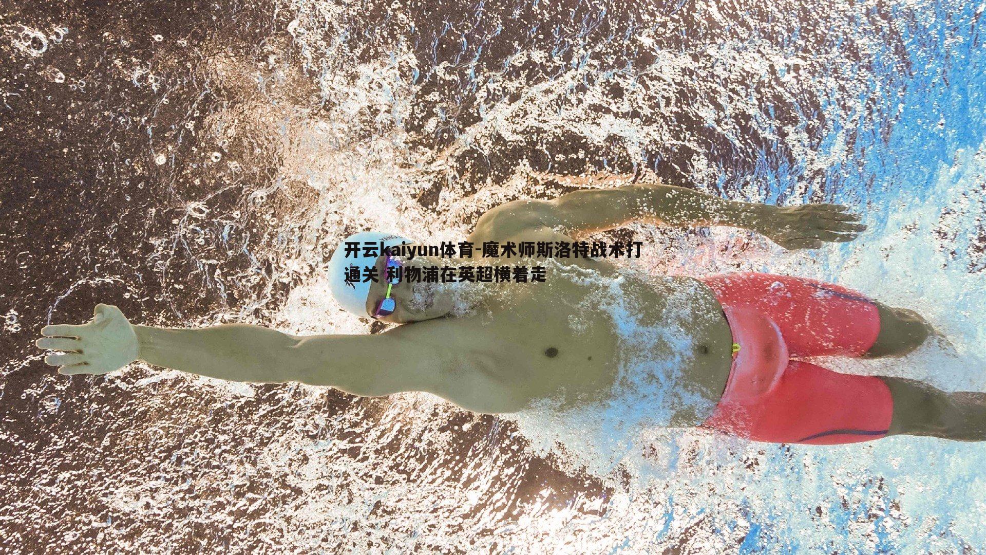 魔术师斯洛特战术打通关 利物浦在英超横着走