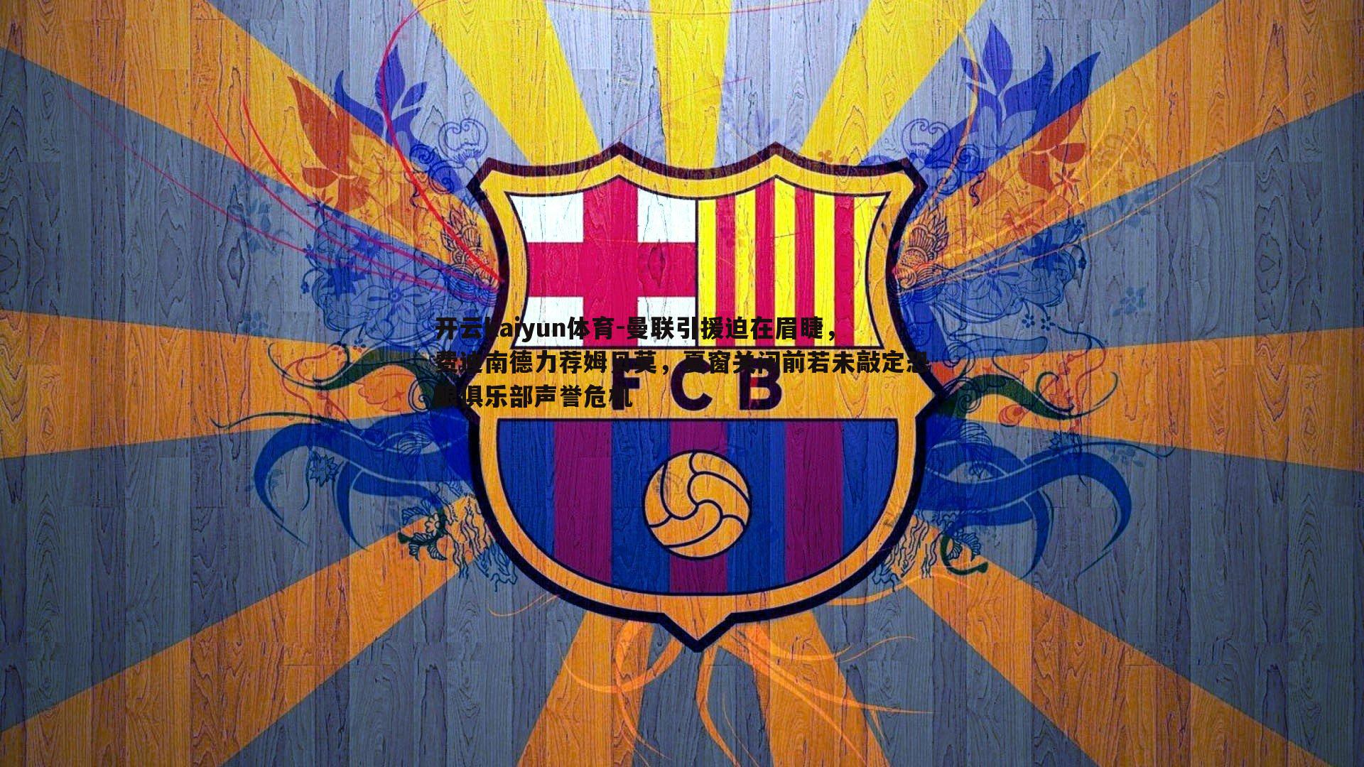 开云kaiyun体育-曼联引援迫在眉睫，费迪南德力荐姆贝莫，夏窗关闭前若未敲定恐酿俱乐部声誉危机