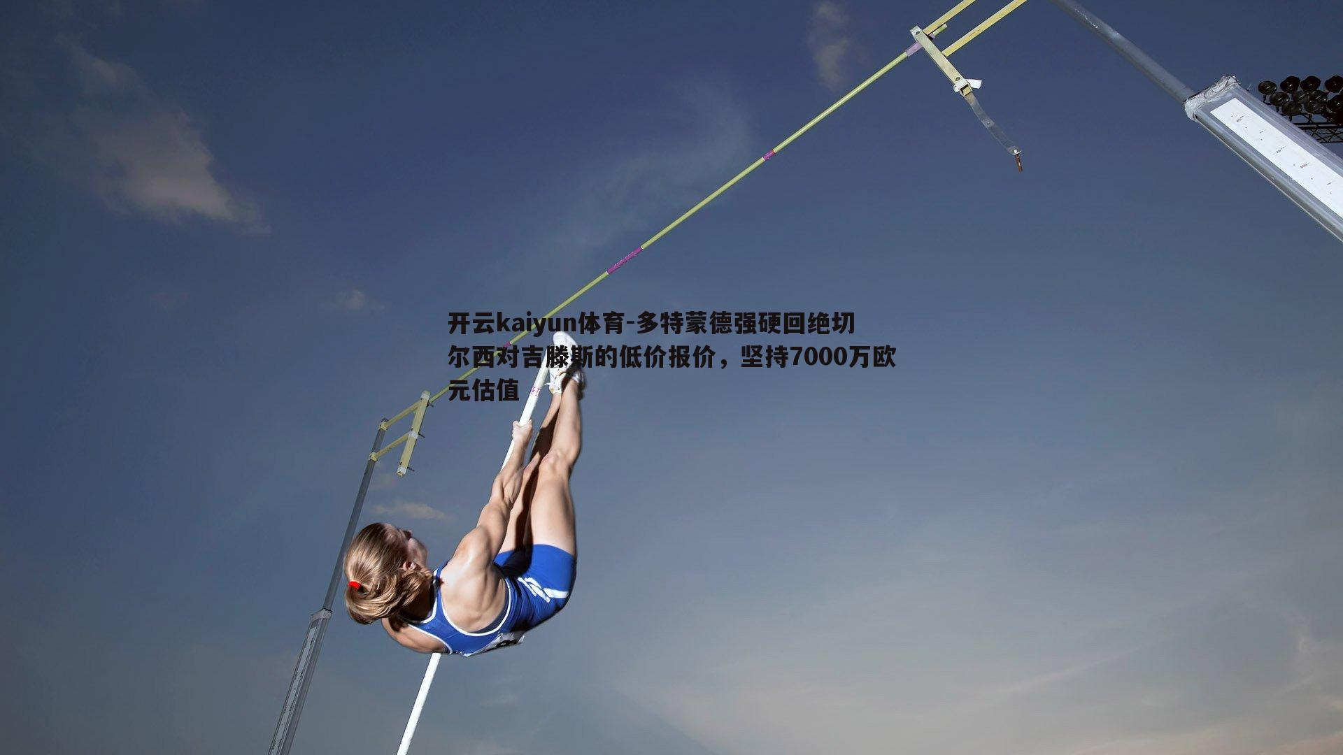 开云kaiyun体育-多特蒙德强硬回绝切尔西对吉滕斯的低价报价，坚持7000万欧元估值