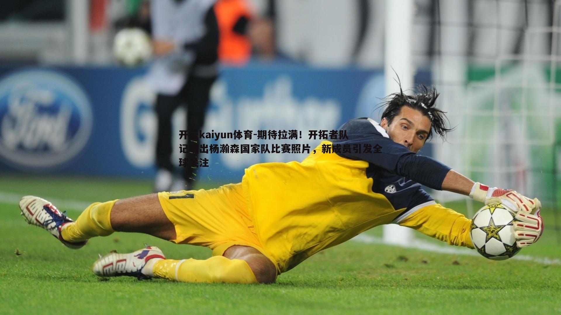 开云kaiyun体育-期待拉满！开拓者队记晒出杨瀚森国家队比赛照片，新成员引发全球关注