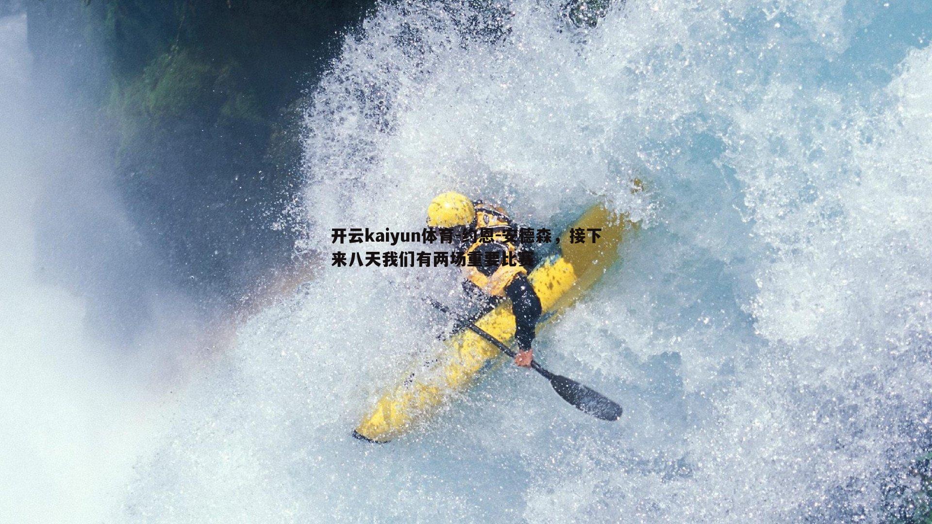 约恩-安德森,接下来八天我们有两场重要比赛