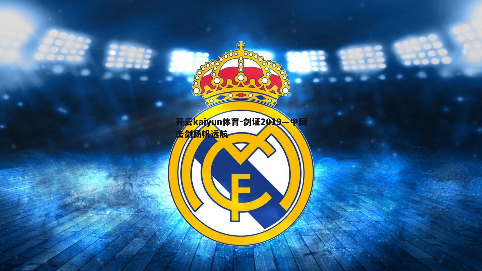 开云kaiyun体育-剑证2019—中国击剑扬帆远航