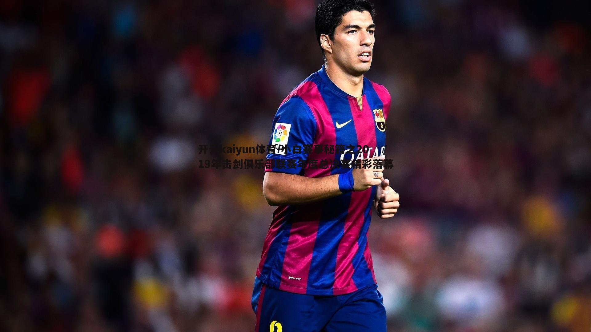 开云kaiyun体育-小白赛事秘籍之2019年击剑俱乐部联赛年度总决赛精彩落幕