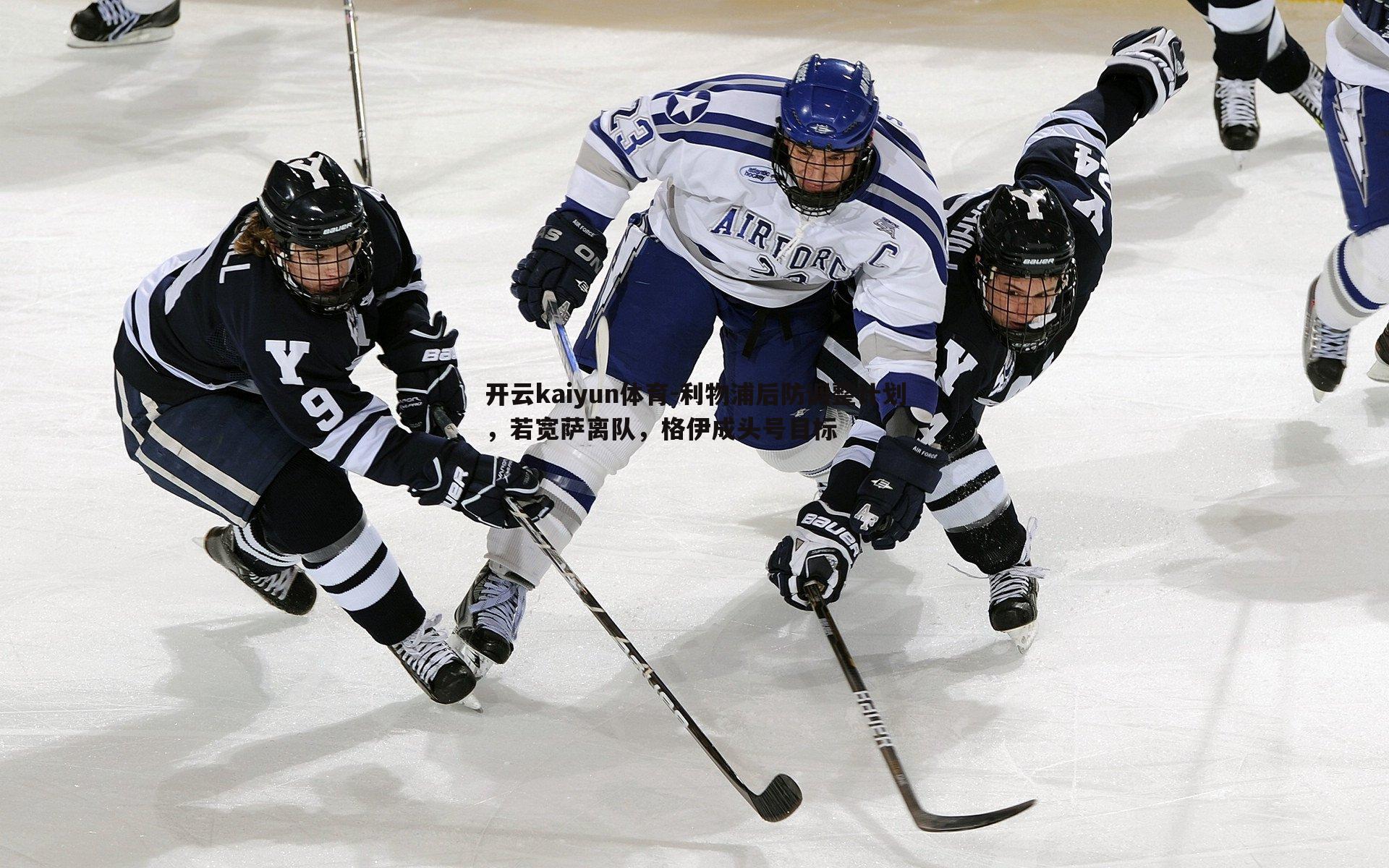 开云kaiyun体育-利物浦后防调整计划，若宽萨离队，格伊成头号目标