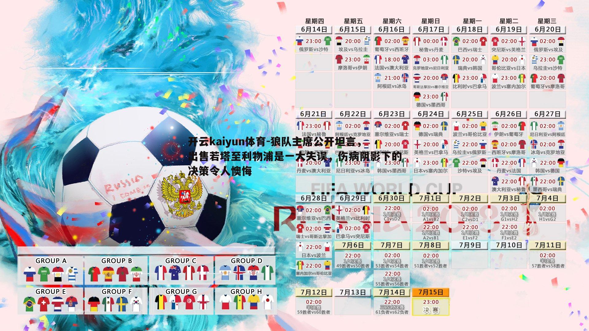 开云kaiyun体育-狼队主席公开坦言，出售若塔至利物浦是一大失误，伤病阴影下的决策令人懊悔