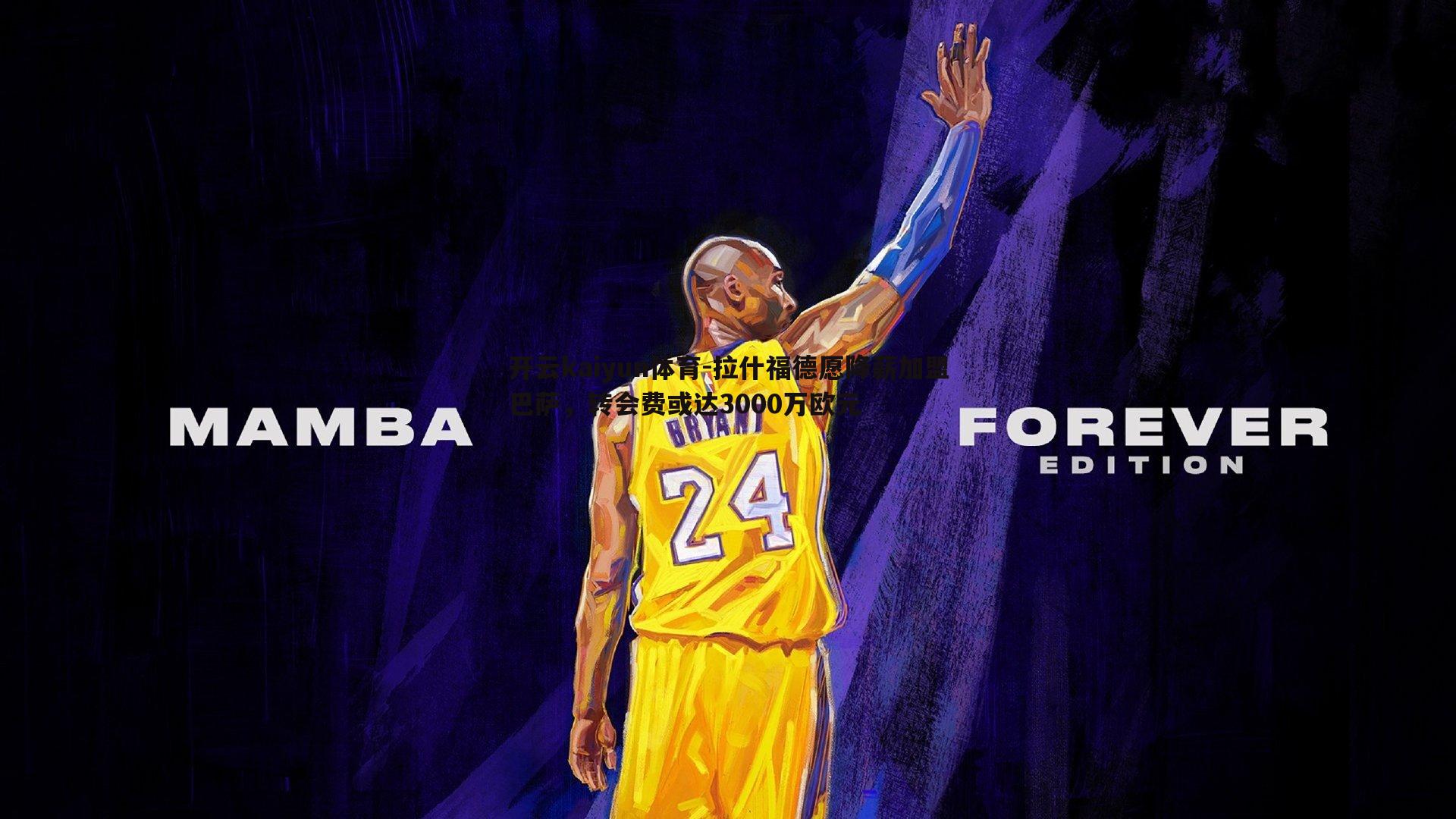 开云kaiyun体育-拉什福德愿降薪加盟巴萨，转会费或达3000万欧元