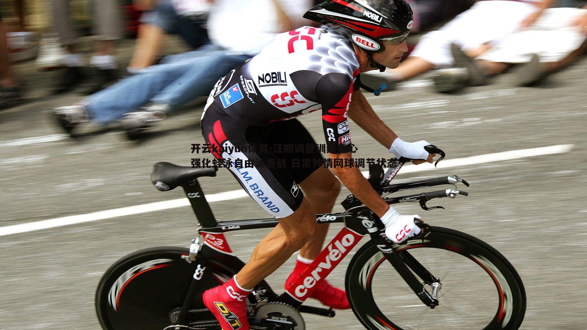 开云kaiyun体育-汪顺调整训练重心 强化蛙泳自由泳备战 日常钟情网球调节状态