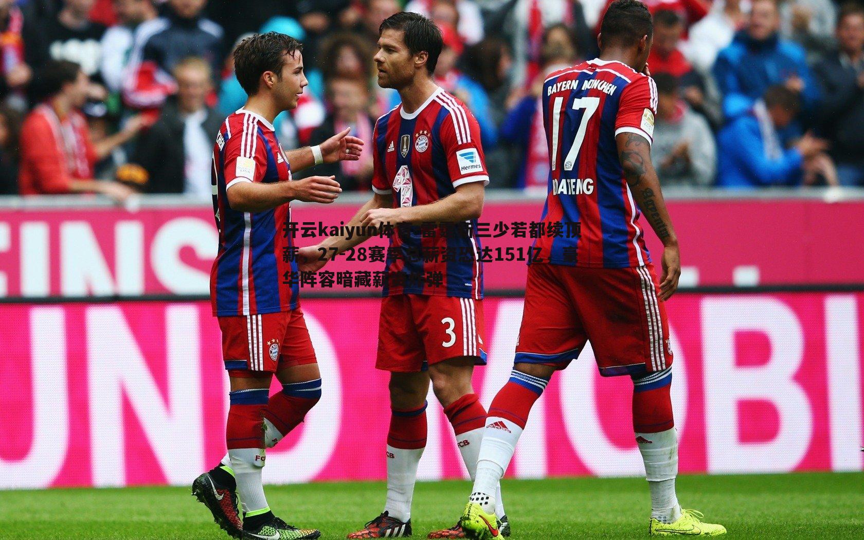 开云kaiyun体育-雷霆新三少若都续顶薪，27-28赛季总薪资恐达151亿，豪华阵容暗藏薪资炸弹