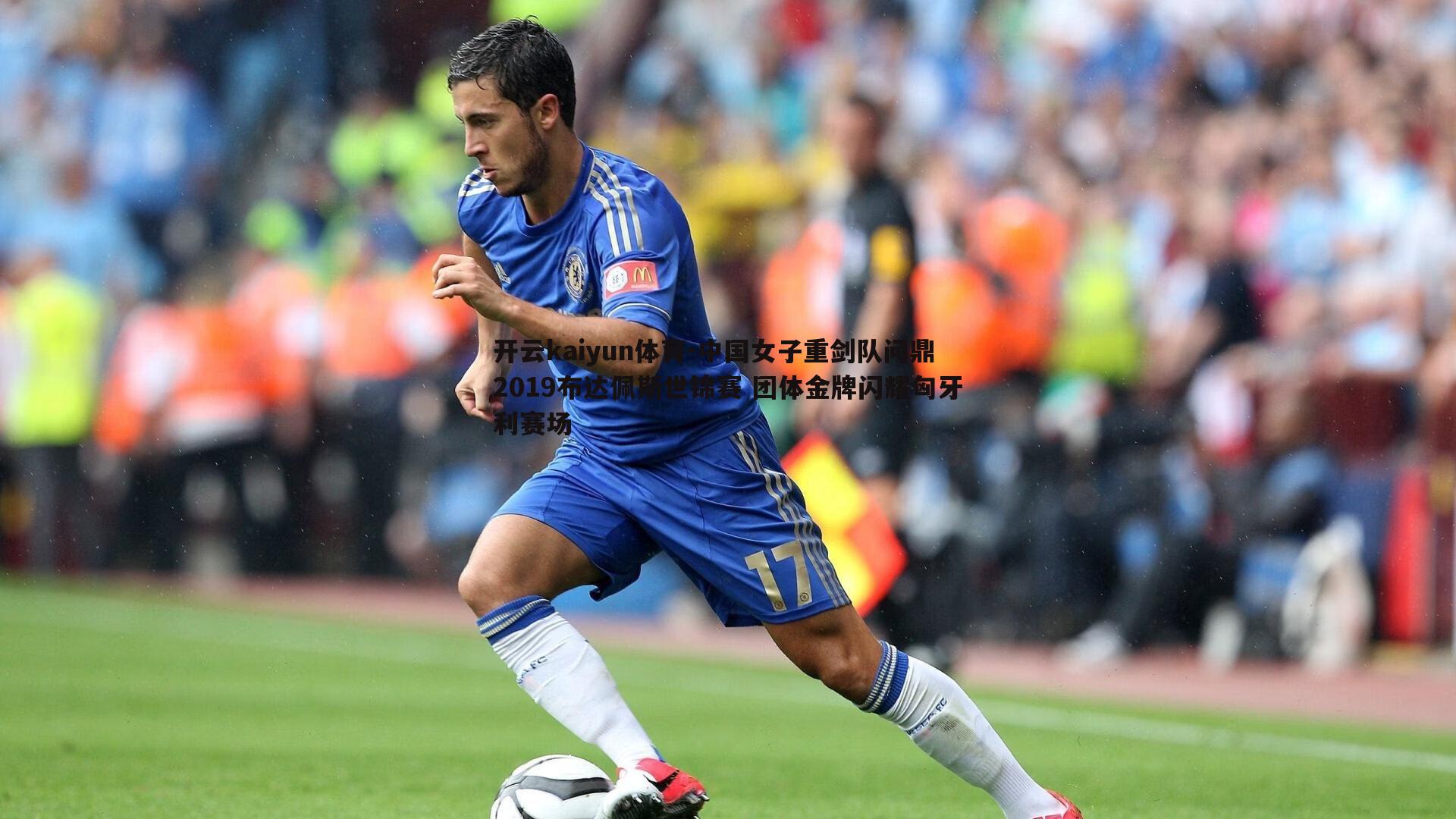 开云kaiyun体育-中国女子重剑队问鼎2019布达佩斯世锦赛 团体金牌闪耀匈牙利赛场