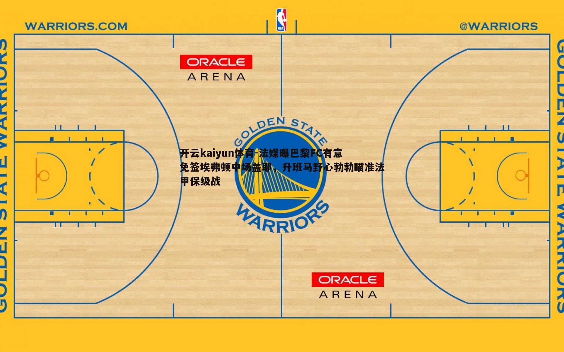 开云kaiyun体育-法媒曝巴黎FC有意免签埃弗顿中场盖耶，升班马野心勃勃瞄准法甲保级战