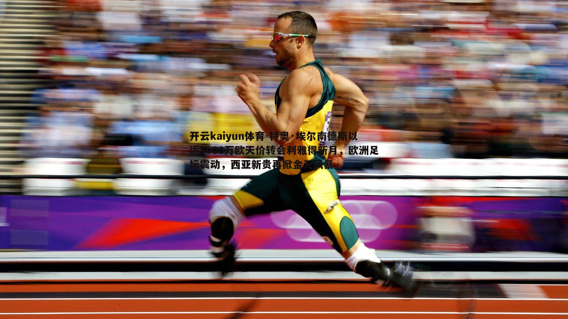 开云kaiyun体育-特奥·埃尔南德斯以近3000万欧天价转会利雅得新月，欧洲足坛震动，西亚新贵再掀金元风暴