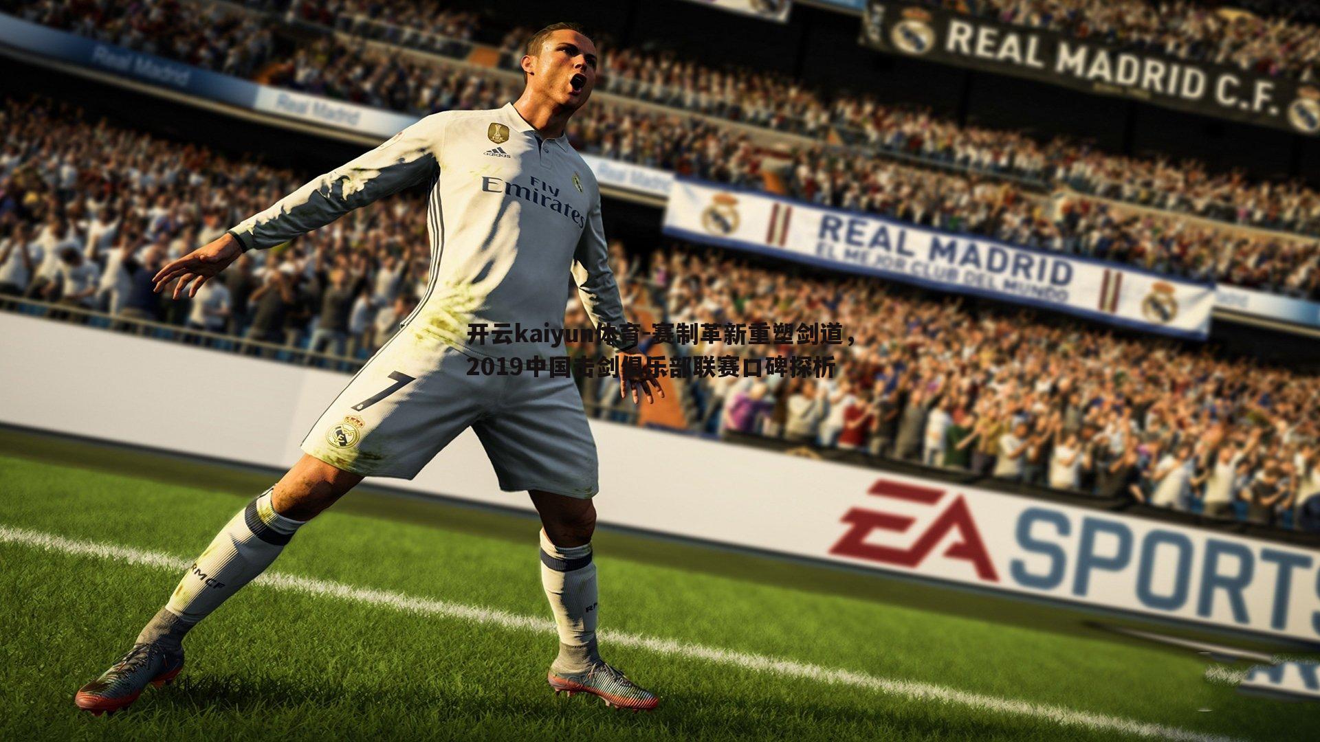 开云kaiyun体育-赛制革新重塑剑道，2019中国击剑俱乐部联赛口碑探析