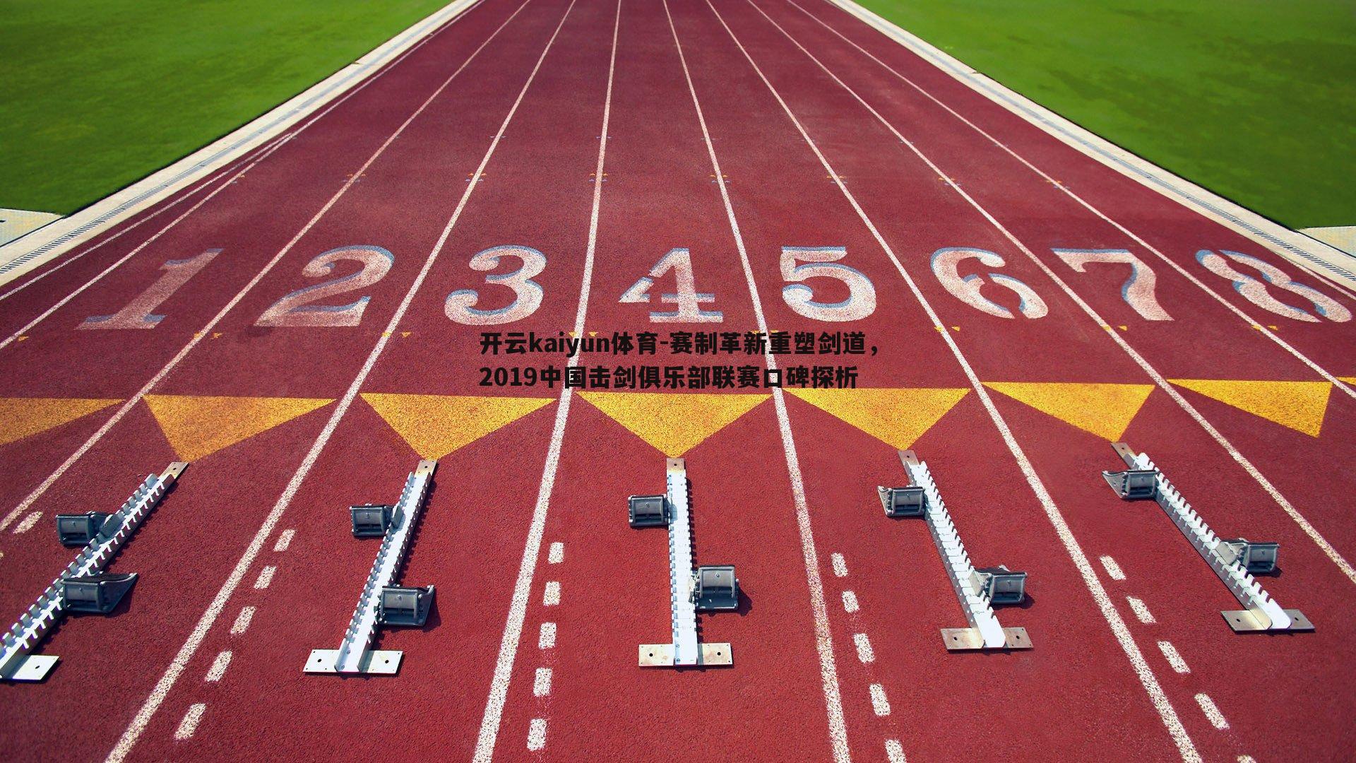 赛制革新重塑剑道,2019中国击剑俱乐部联赛口碑探析