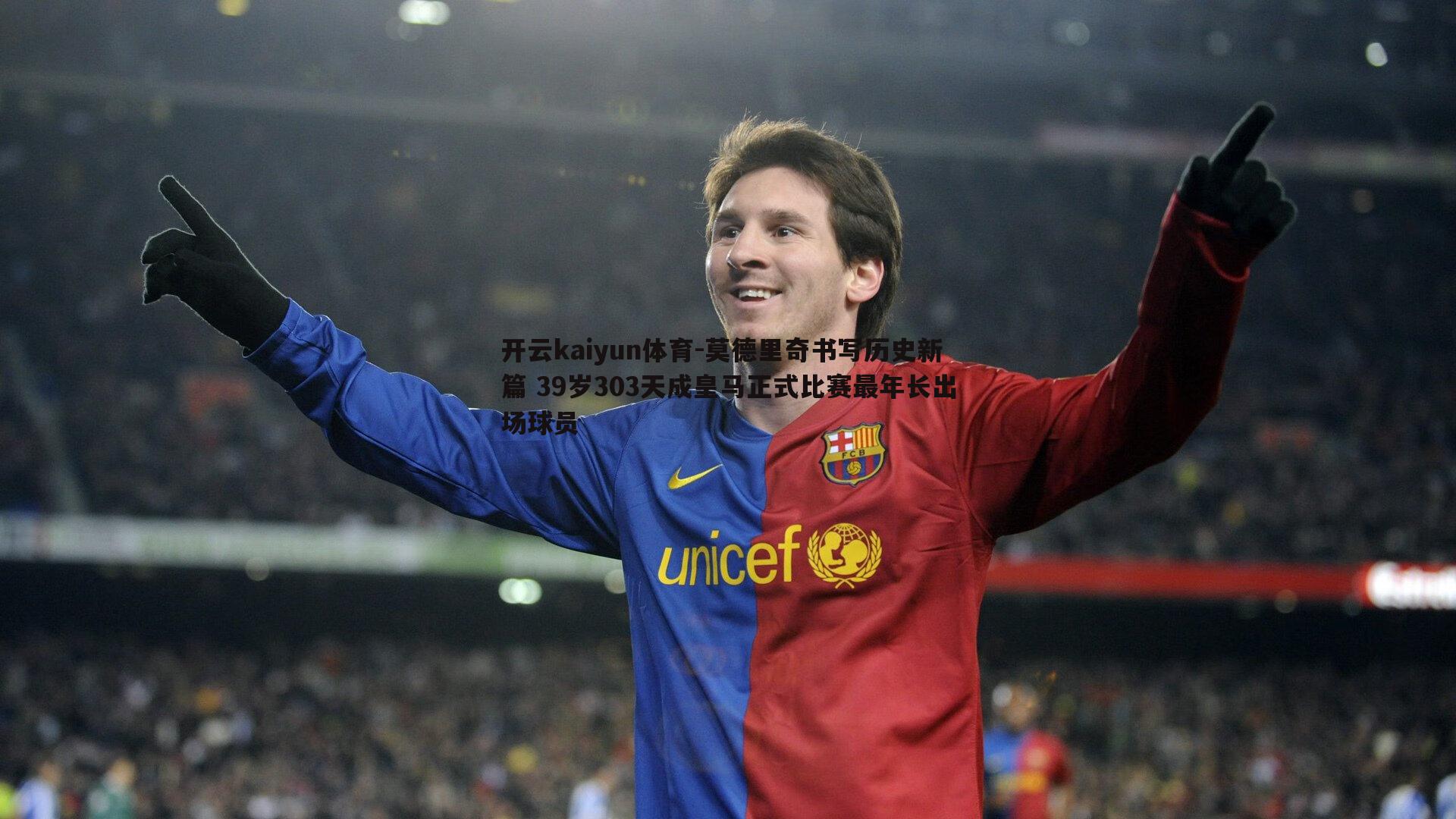 开云kaiyun体育-莫德里奇书写历史新篇 39岁303天成皇马正式比赛最年长出场球员