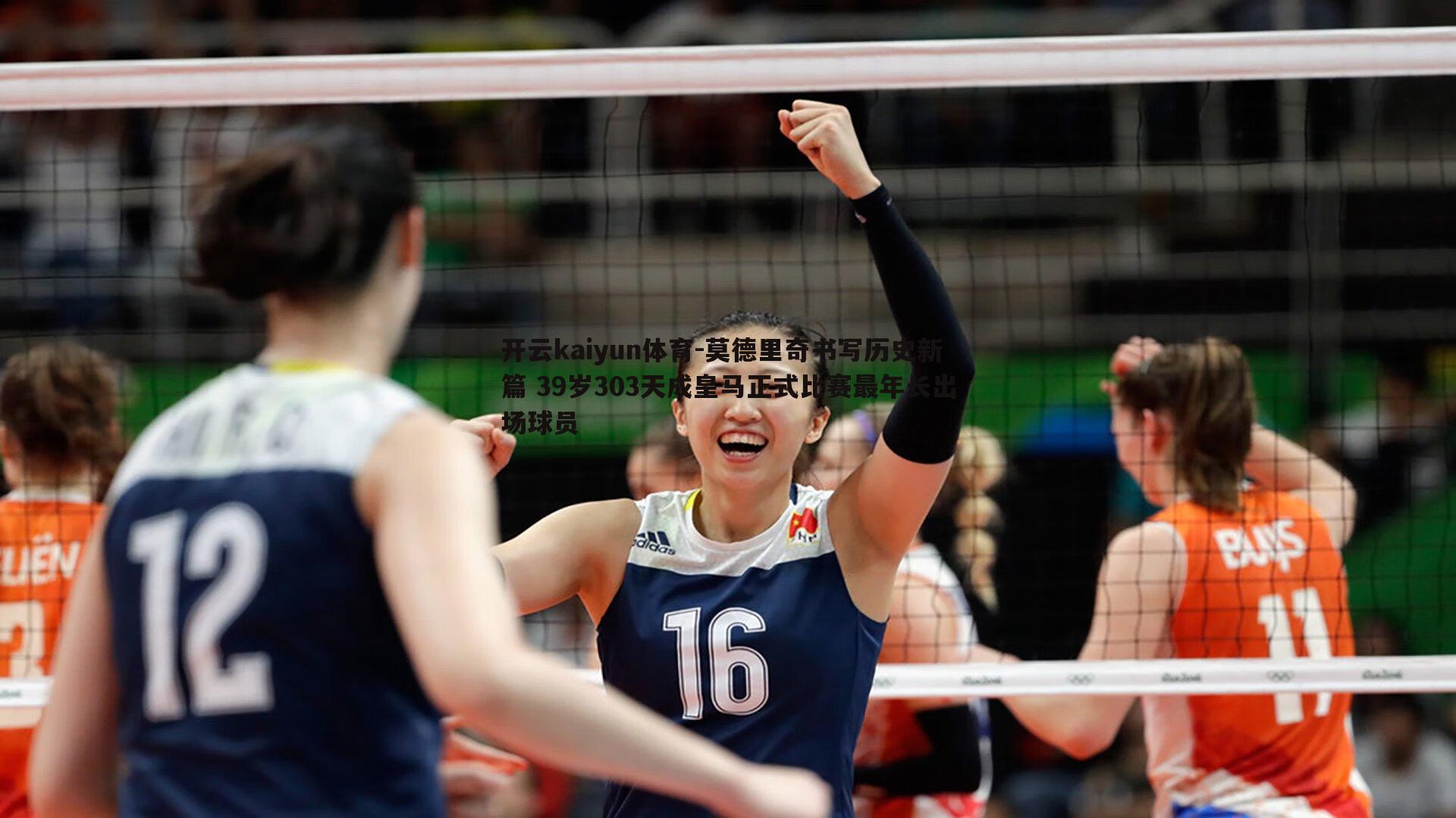 莫德里奇书写历史新篇 39岁303天成皇马正式比赛最年长出场球员