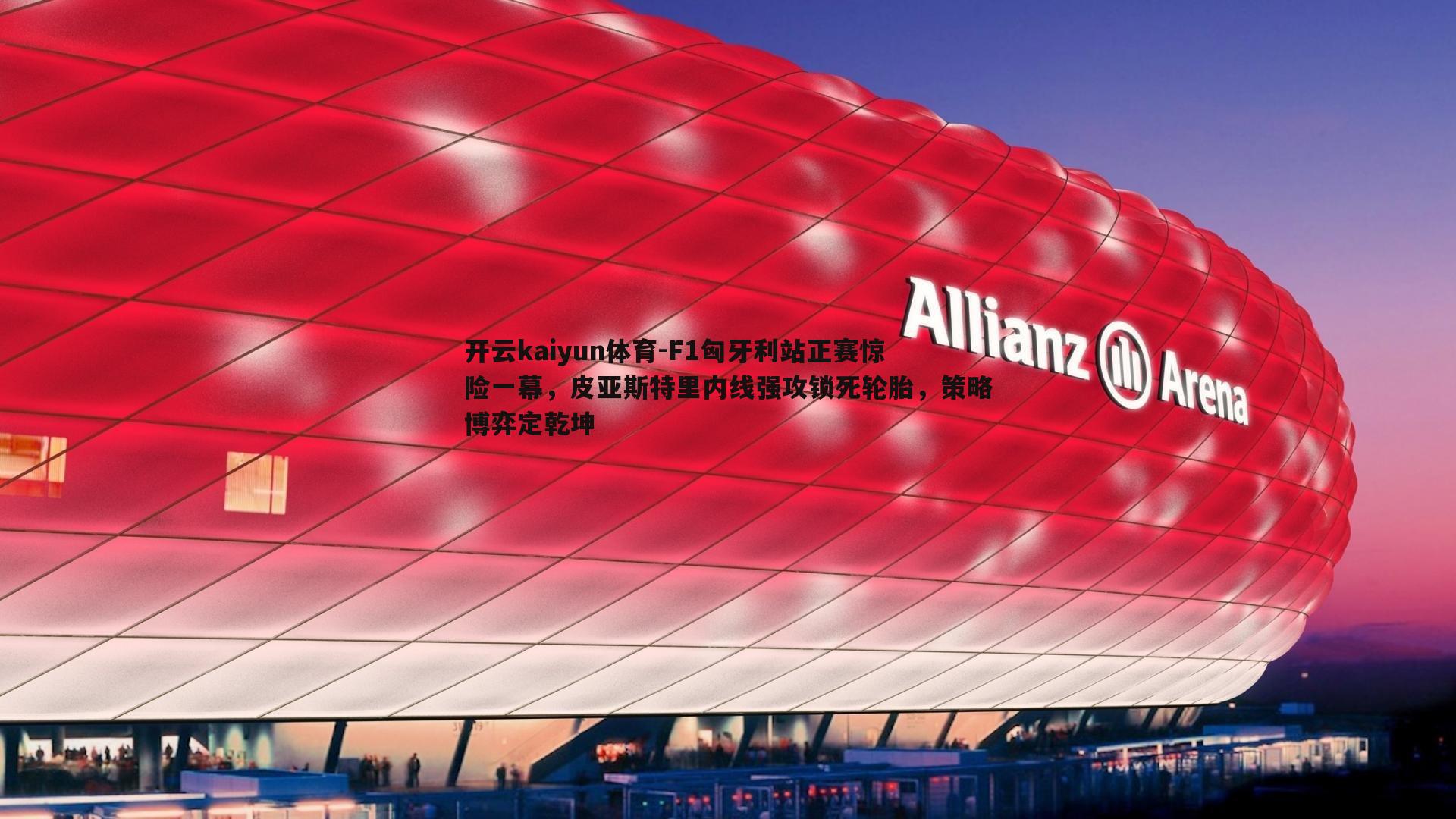 开云kaiyun体育-F1匈牙利站正赛惊险一幕，皮亚斯特里内线强攻锁死轮胎，策略博弈定乾坤