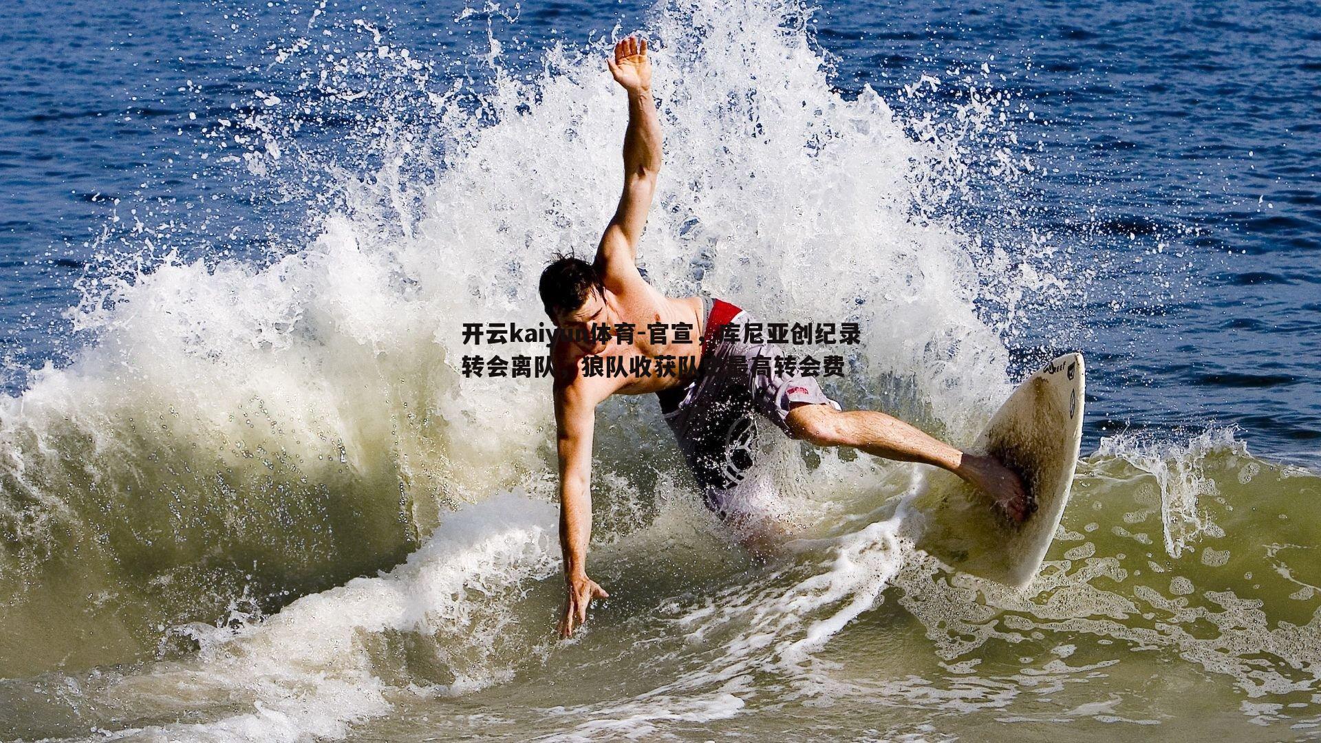 开云kaiyun体育-官宣，库尼亚创纪录转会离队，狼队收获队史最高转会费