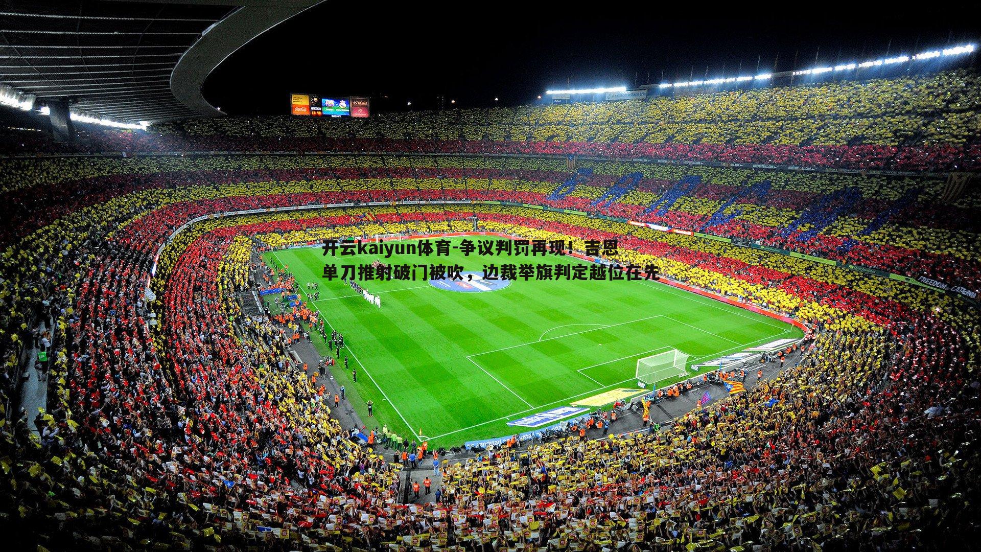 开云kaiyun体育-争议判罚再现！吉恩单刀推射破门被吹，边裁举旗判定越位在先