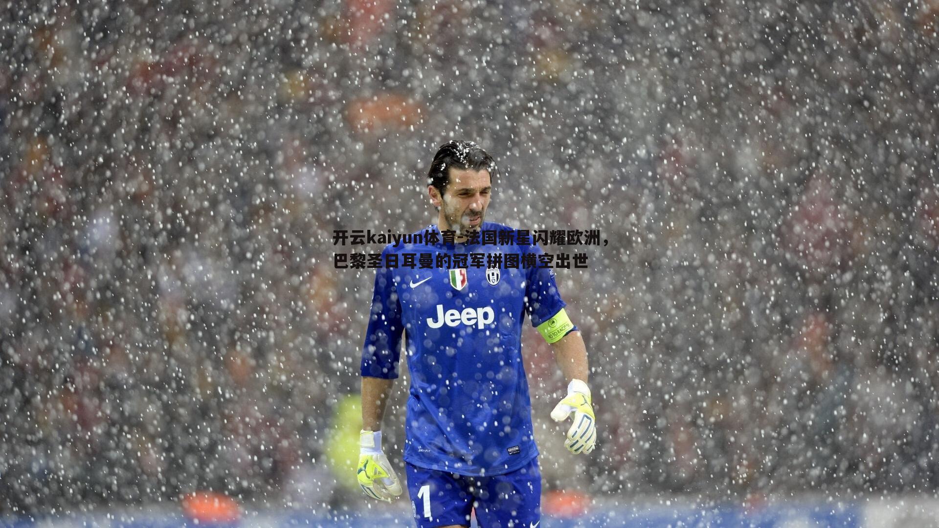 开云kaiyun体育-法国新星闪耀欧洲，巴黎圣日耳曼的冠军拼图横空出世