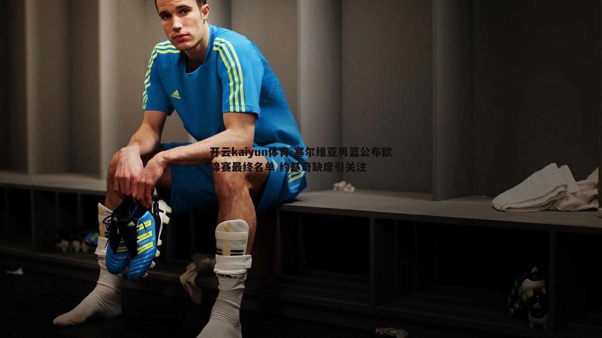 开云kaiyun体育-塞尔维亚男篮公布欧锦赛最终名单 约基奇缺席引关注