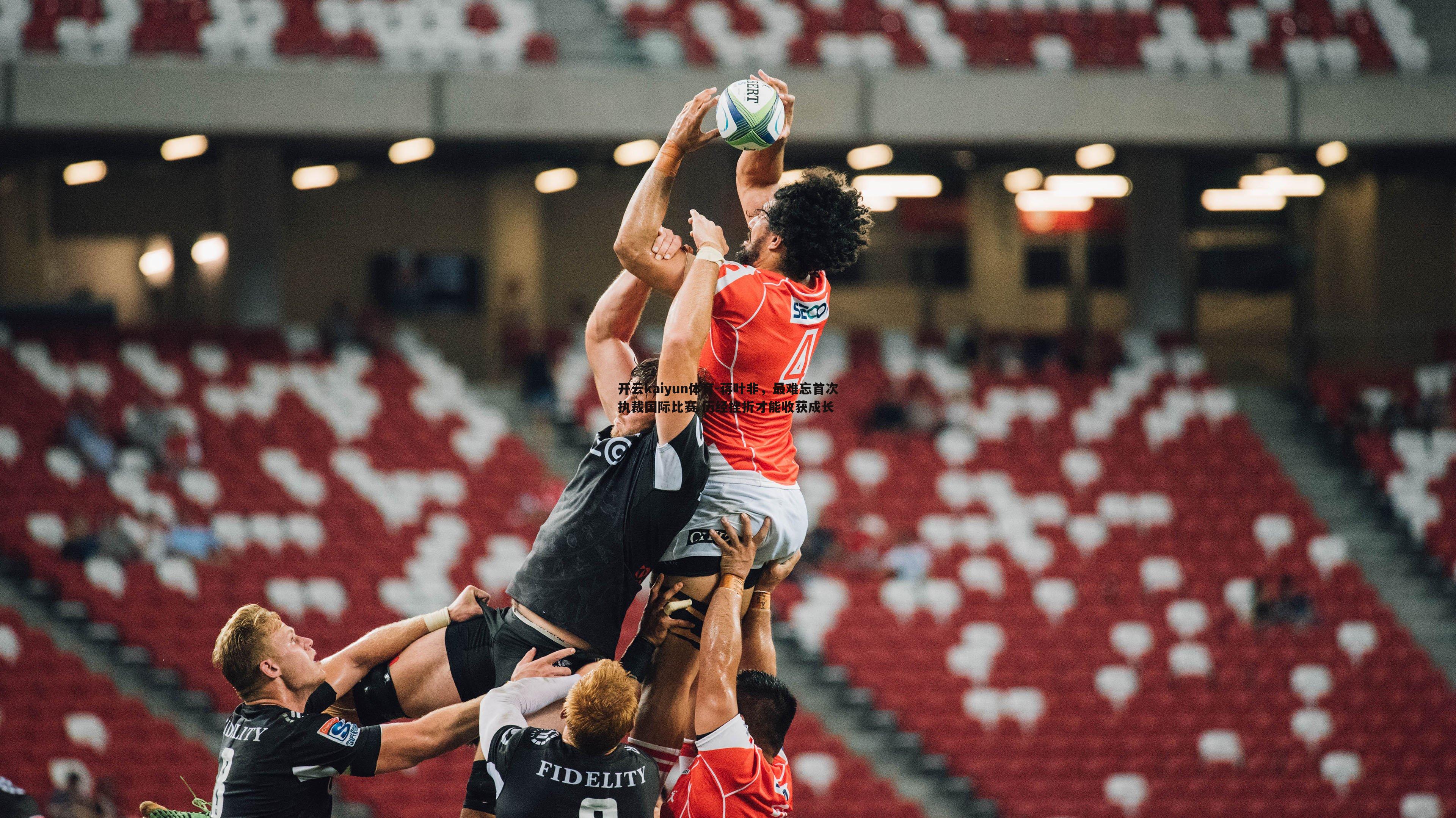 开云kaiyun体育-蒋叶非，最难忘首次执裁国际比赛 历经挫折才能收获成长