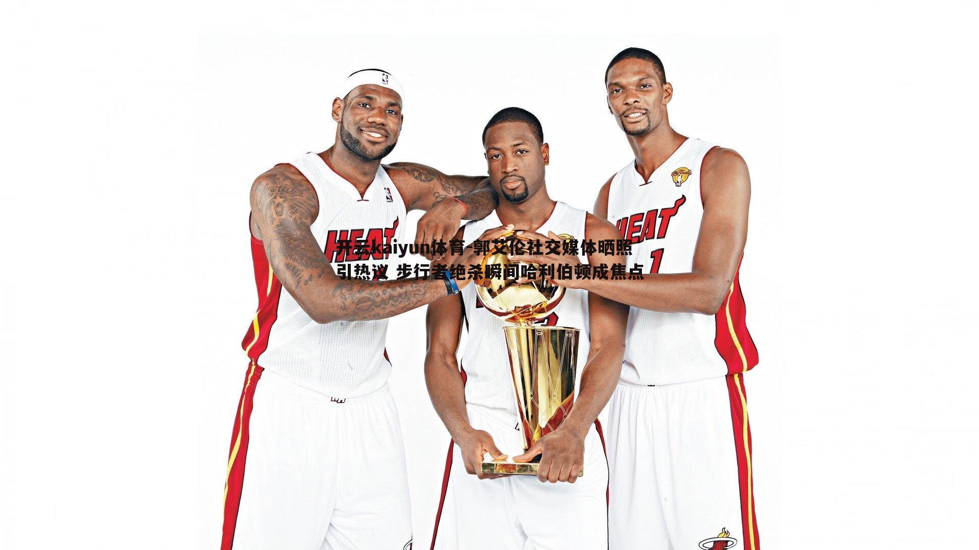 开云kaiyun体育-郭艾伦社交媒体晒照引热议 步行者绝杀瞬间哈利伯顿成焦点