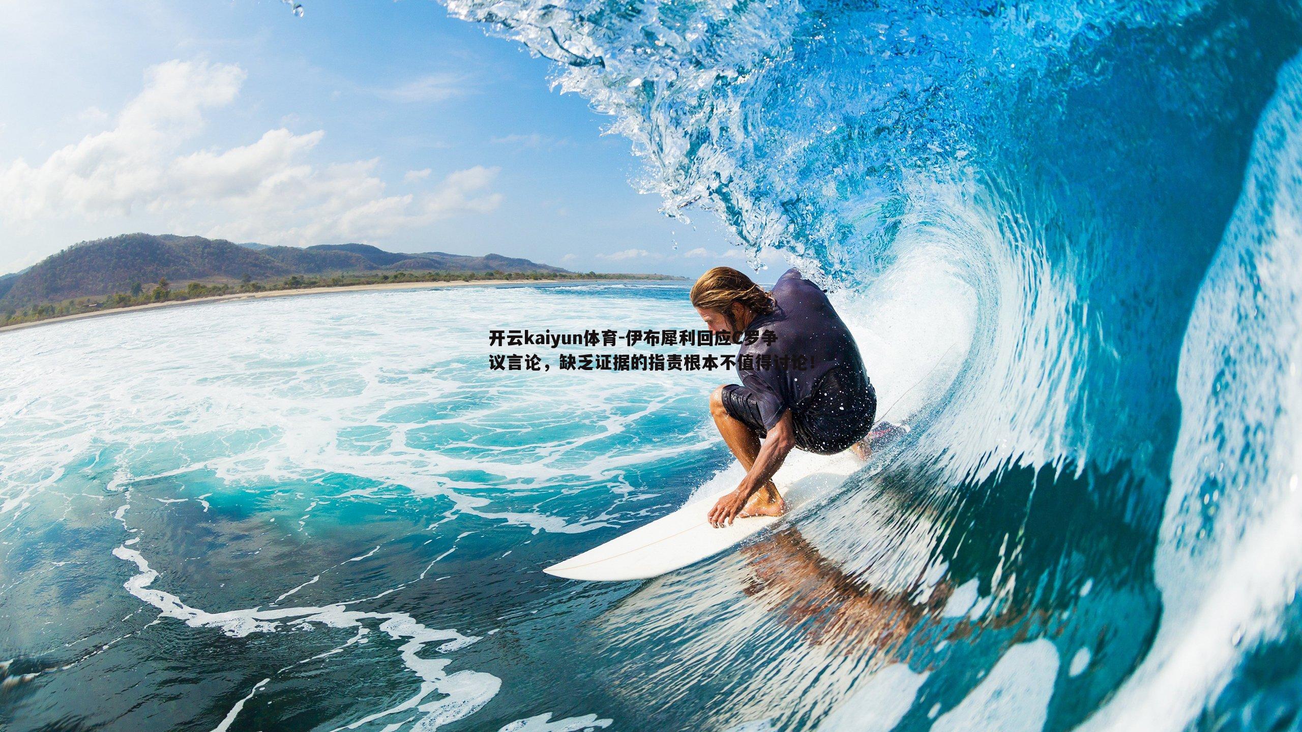 开云kaiyun体育-伊布犀利回应C罗争议言论，缺乏证据的指责根本不值得讨论！