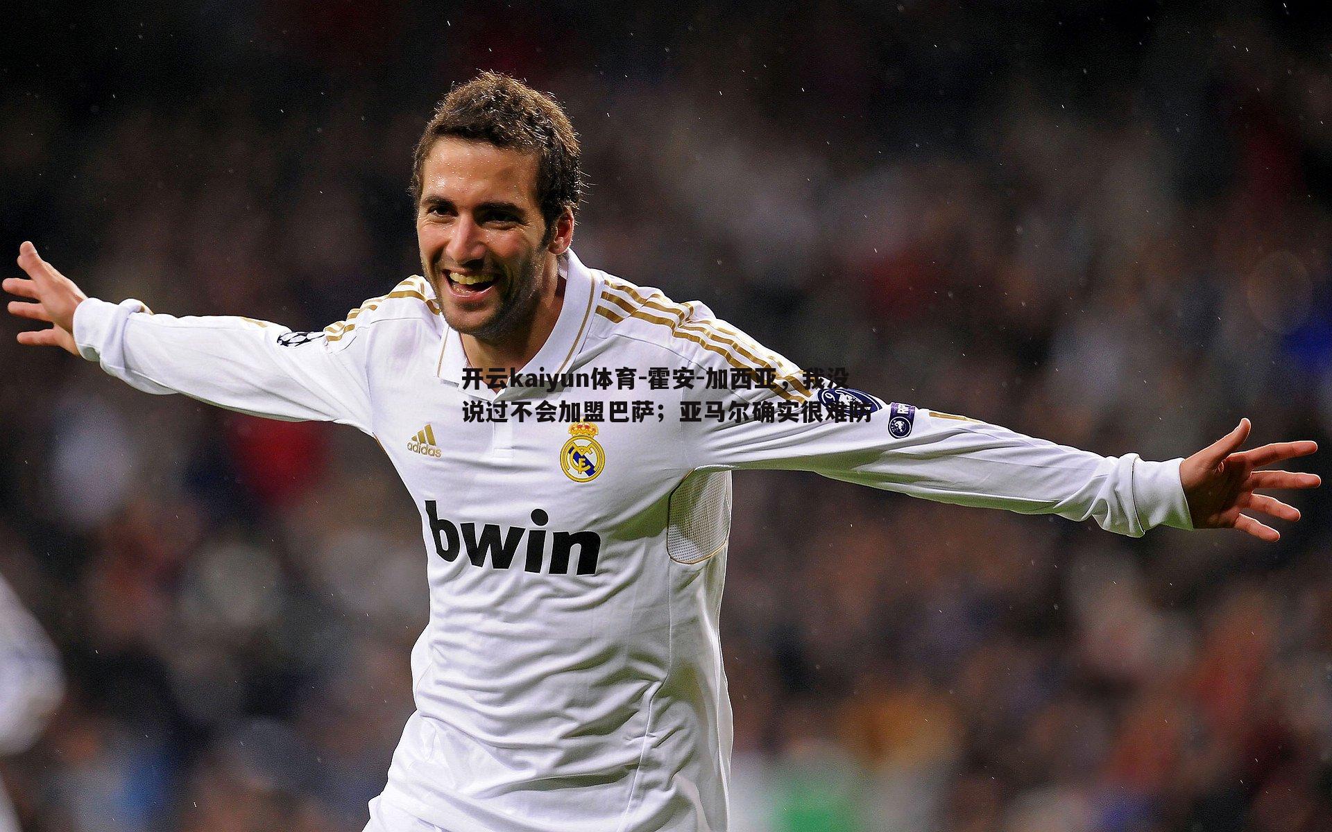 霍安-加西亚，我没说过不会加盟巴萨；亚马尔确实很难防