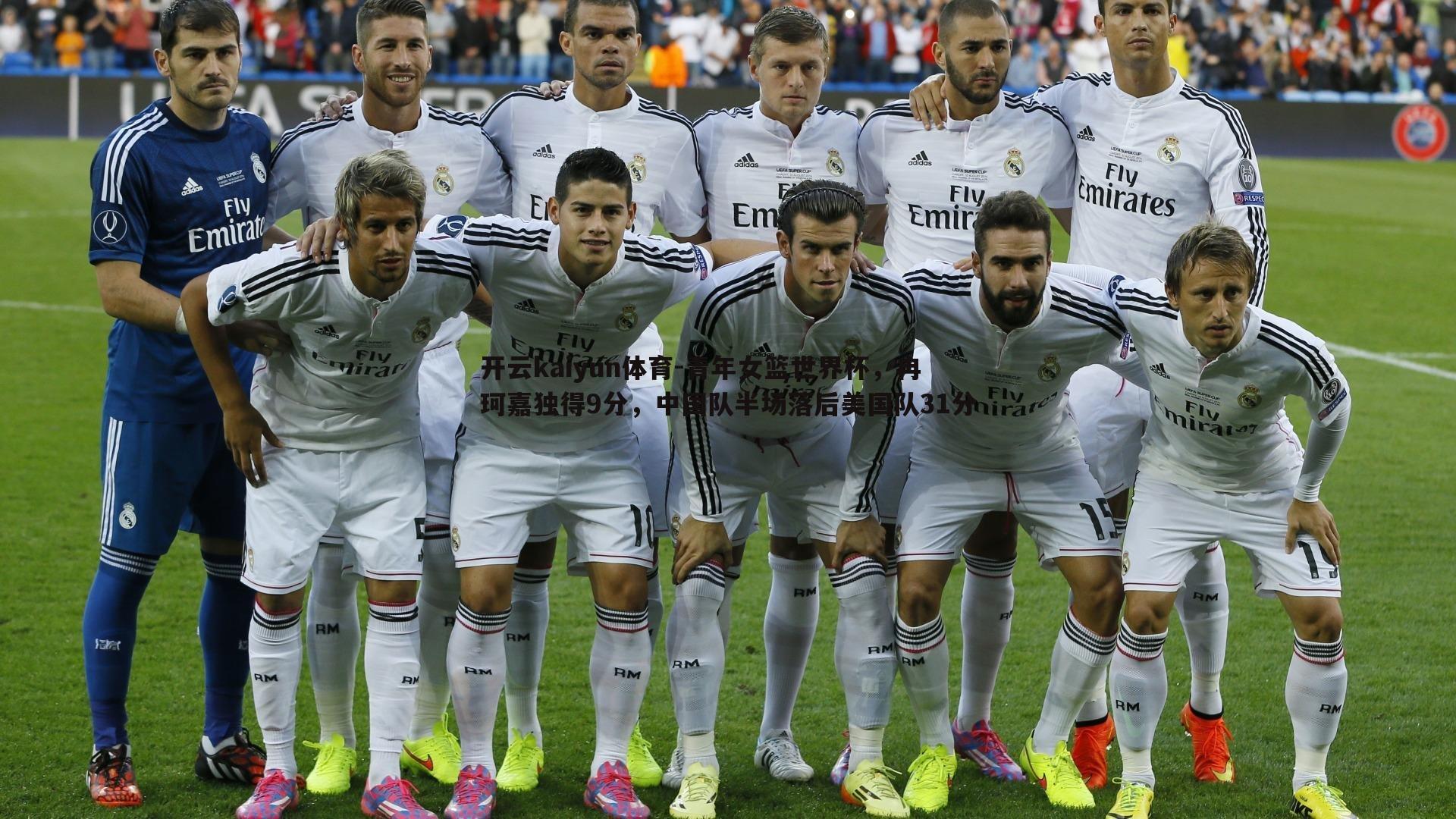 开云kaiyun体育-青年女篮世界杯，冉珂嘉独得9分，中国队半场落后美国队31分