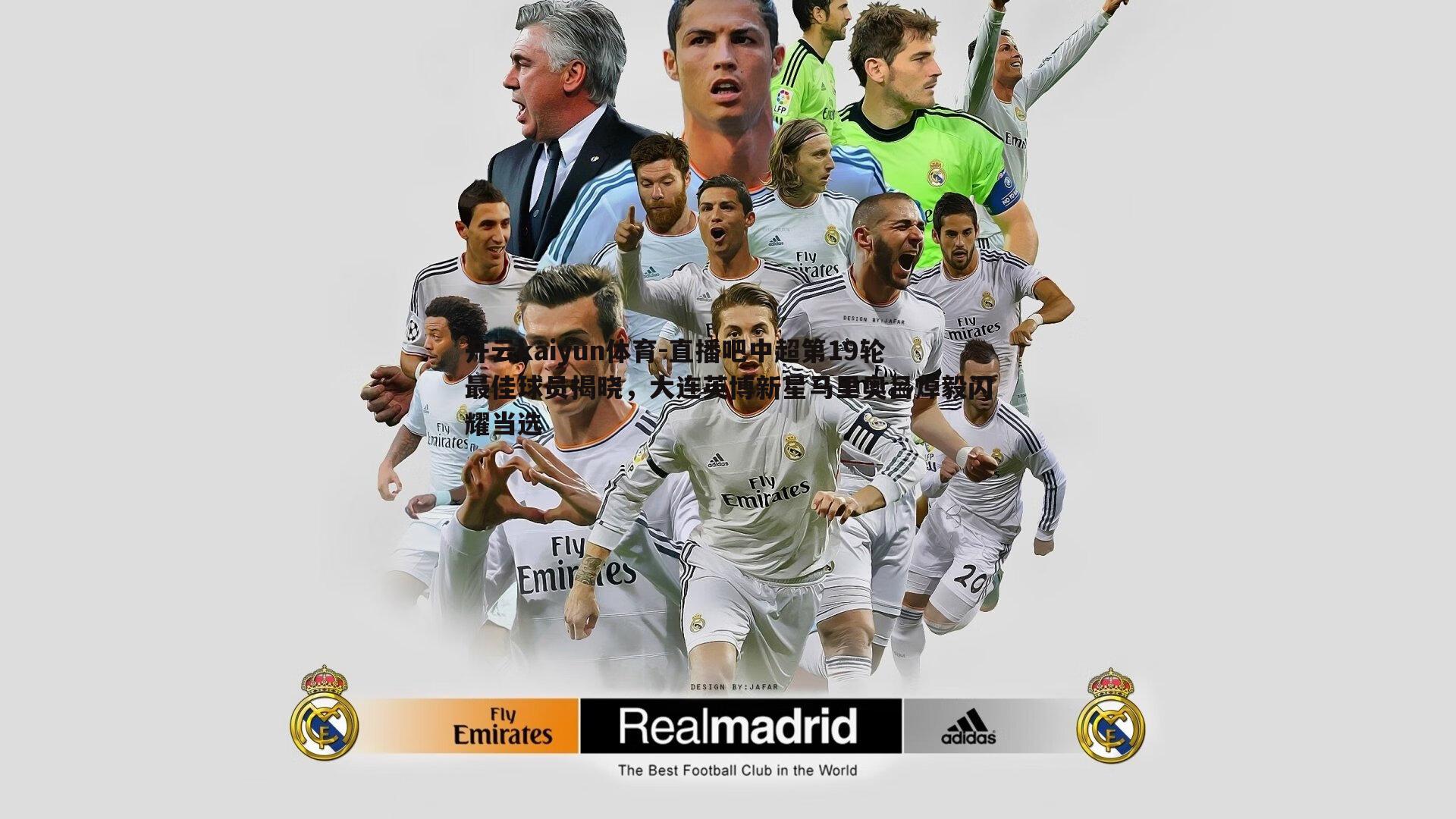 直播吧中超第19轮最佳球员揭晓，大连英博新星马里奥吕焯毅闪耀当选