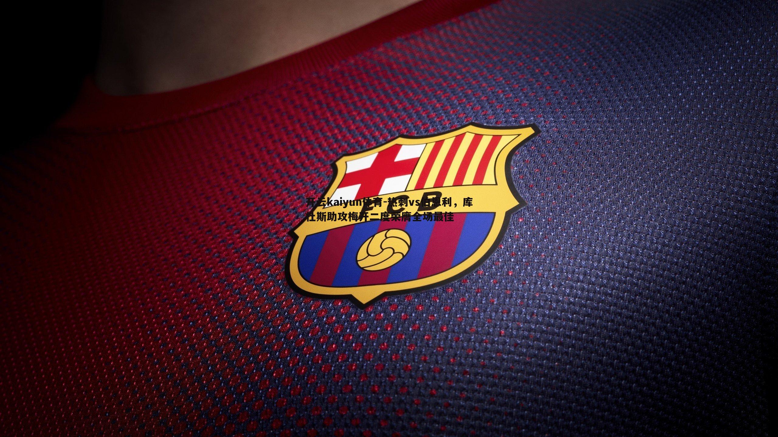 开云kaiyun体育-热刺vs伯恩利，库杜斯助攻梅开二度荣膺全场最佳