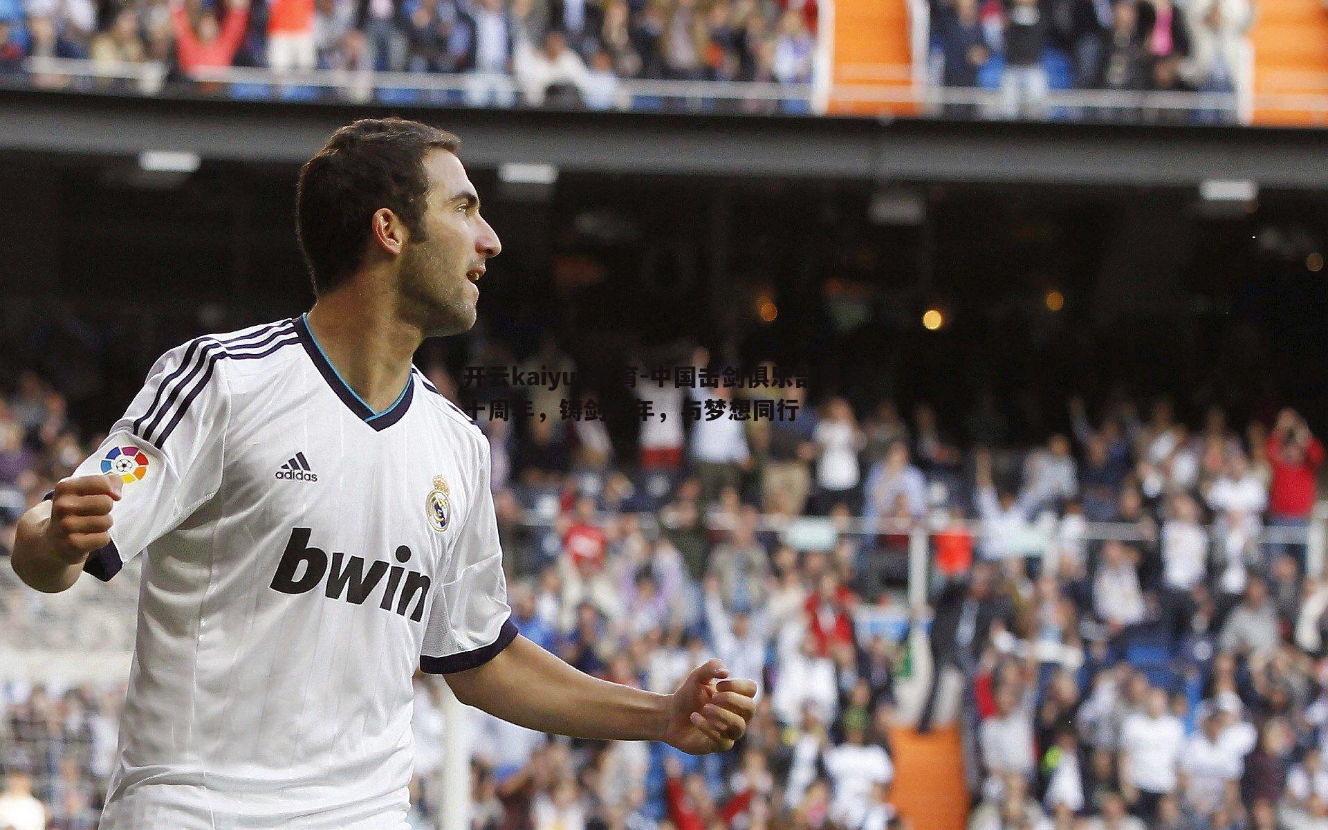 开云kaiyun体育-中国击剑俱乐部联赛十周年，铸剑十年，与梦想同行