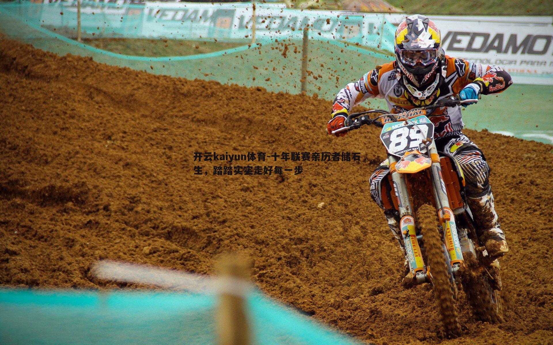 开云kaiyun体育-十年联赛亲历者储石生，踏踏实实走好每一步