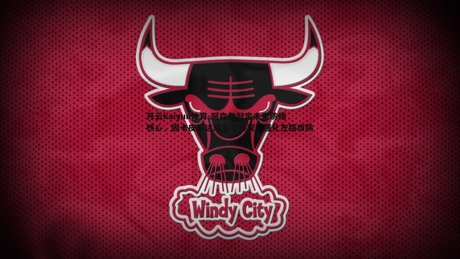 开云kaiyun体育-阿森纳敲定未来防线核心，因卡皮耶达成五年协议，强化左路攻防